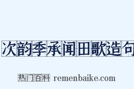 次韵季承闻田歌造句是什么意思的图片